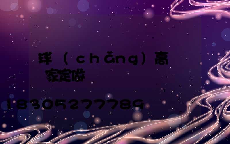 球場(chǎng)高桿燈廠家定做