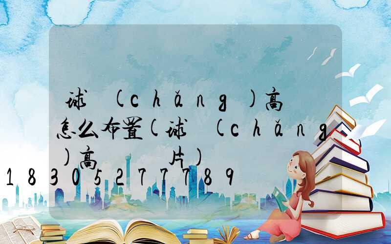 球場(chǎng)高桿燈怎么布置(球場(chǎng)高桿燈圖片)