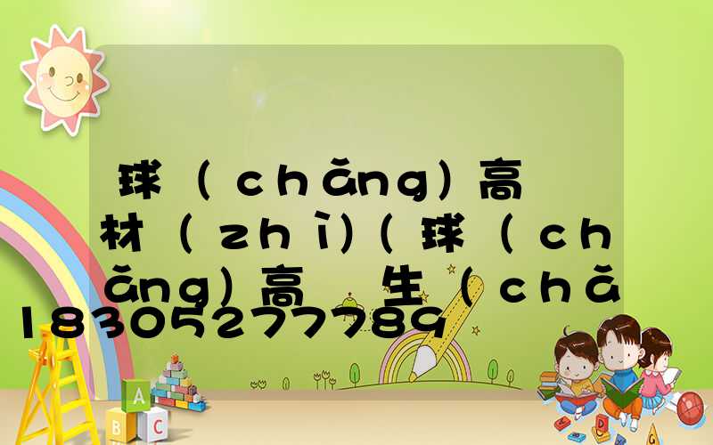 球場(chǎng)高桿燈材質(zhì)(球場(chǎng)高桿燈生產(chǎn)廠家)