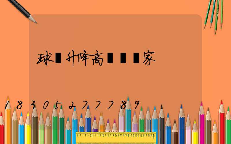 球場升降高桿燈廠家