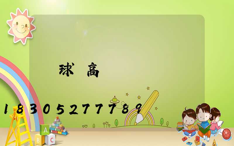 球場高桿燈