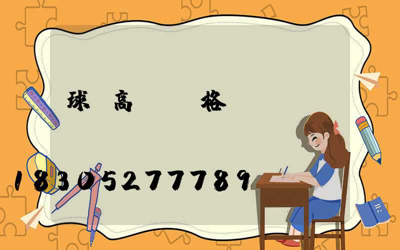 球場高桿燈價格