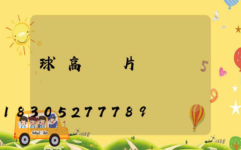 球場高桿燈圖片