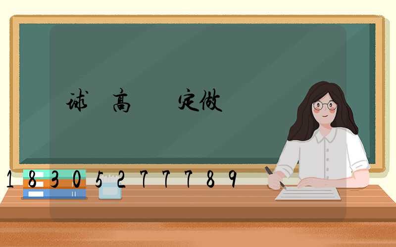 球場高桿燈定做