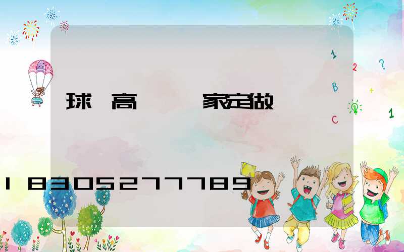 球場高桿燈廠家定做