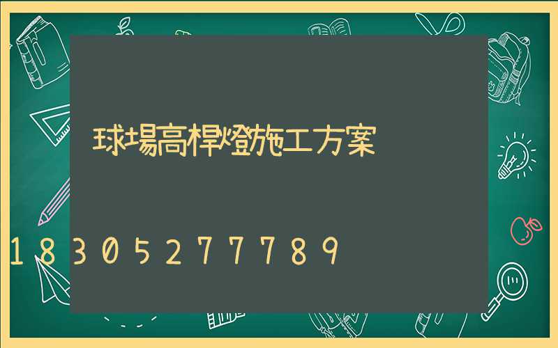 球場高桿燈施工方案
