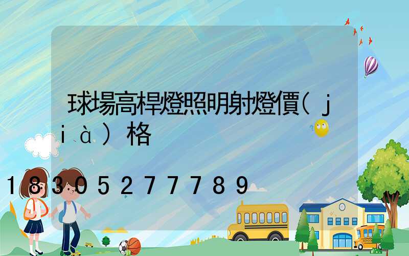 球場高桿燈照明射燈價(jià)格