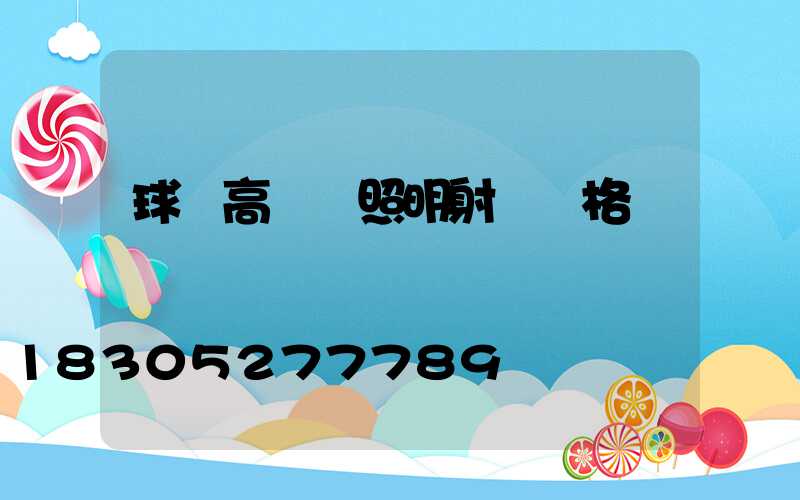 球場高桿燈照明射燈價格