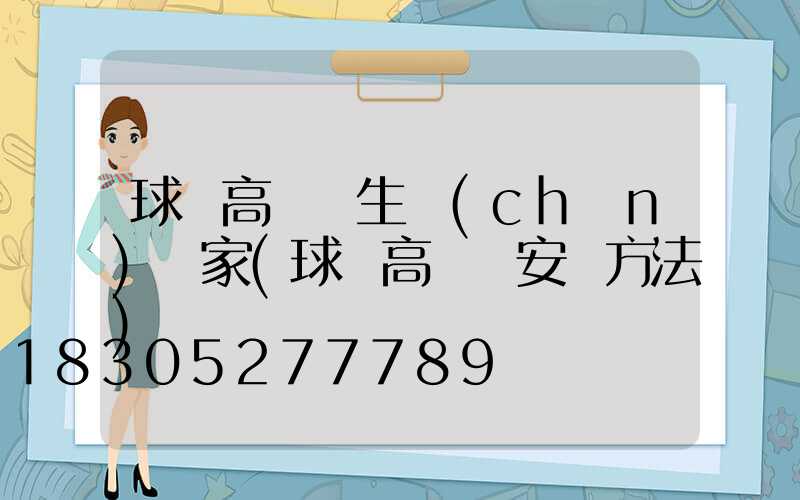 球場高桿燈生產(chǎn)廠家(球場高桿燈安裝方法)