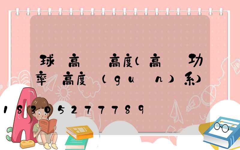 球場高桿燈高度(高桿燈功率與高度關(guān)系)