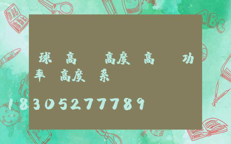 球場高桿燈高度(高桿燈功率與高度關系)