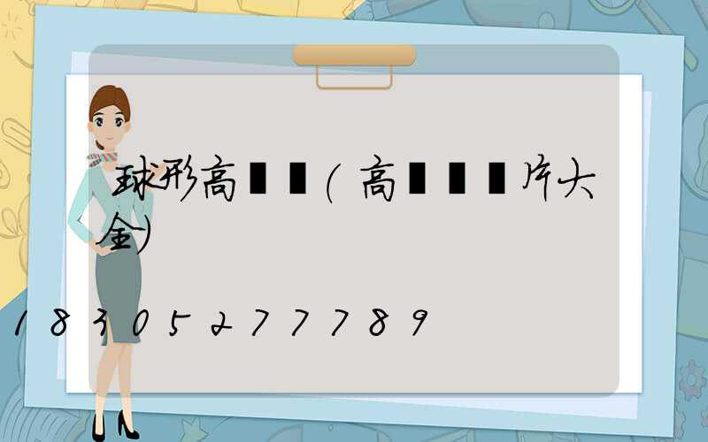 球形高桿燈(高桿燈圖片大全)