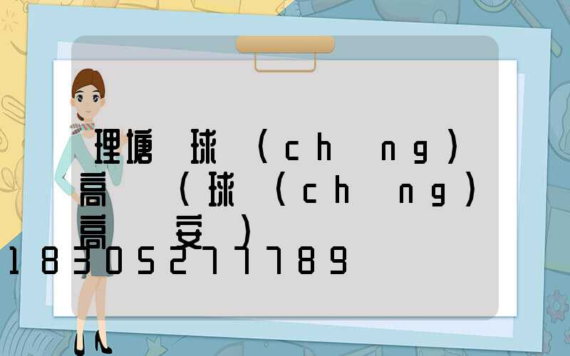 理塘縣球場(chǎng)高桿燈(球場(chǎng)高桿燈安裝)
