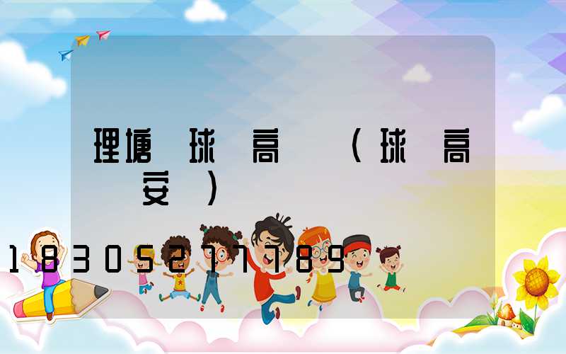理塘縣球場高桿燈(球場高桿燈安裝)