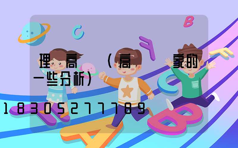 理縣高桿燈(高桿燈廠家的一些分析)