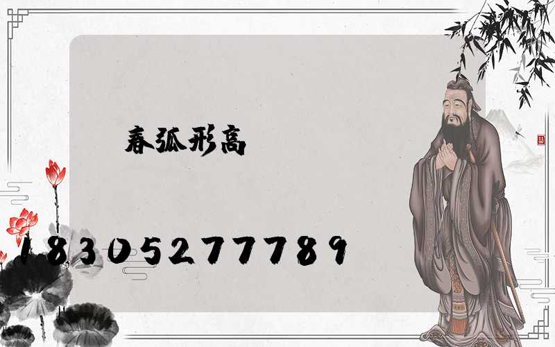 琿春弧形高桿燈