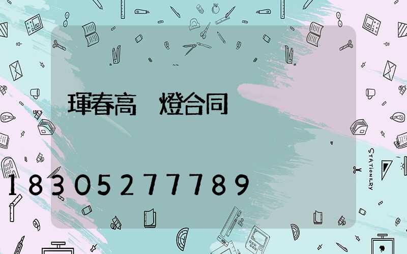 琿春高桿燈合同