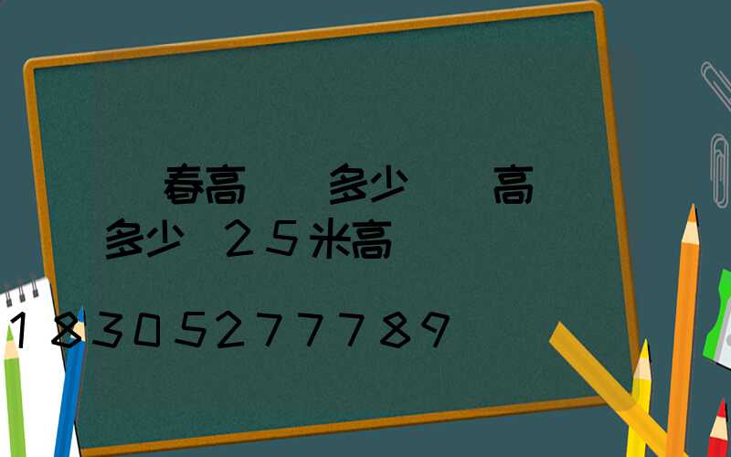 琿春高桿燈多少錢(高桿燈多少錢25米高)