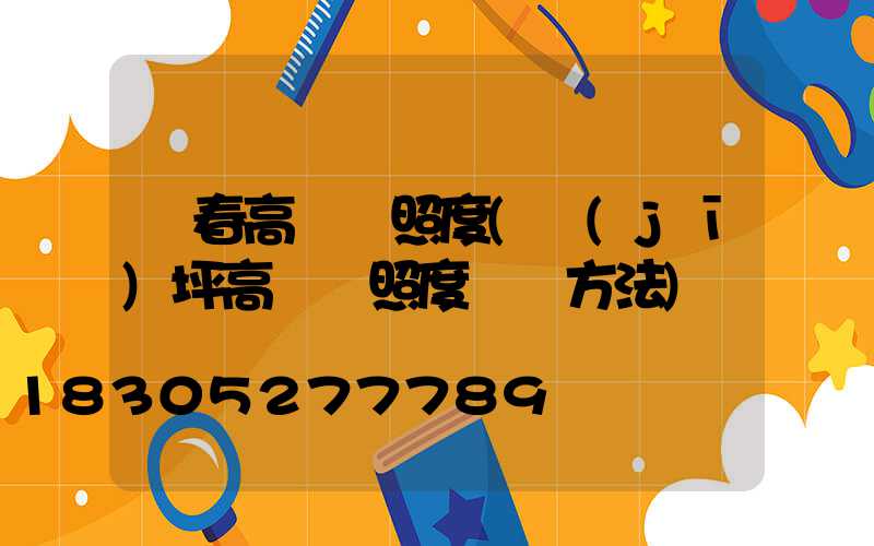 琿春高桿燈照度(機(jī)坪高桿燈照度測試方法)