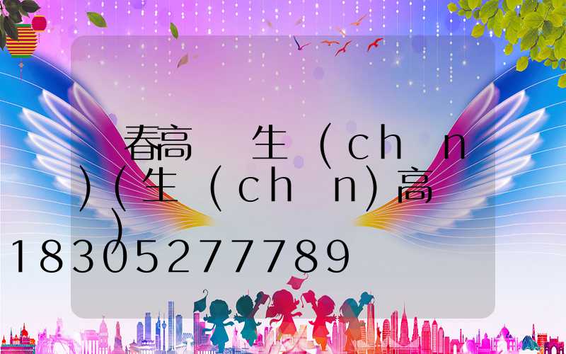 琿春高桿燈生產(chǎn)(生產(chǎn)高桿燈廠)