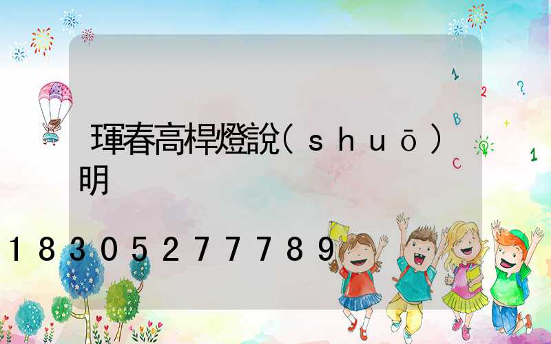 琿春高桿燈說(shuō)明