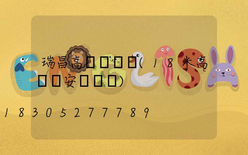 瑞昌高桿燈視頻(18米高桿燈安裝視頻)