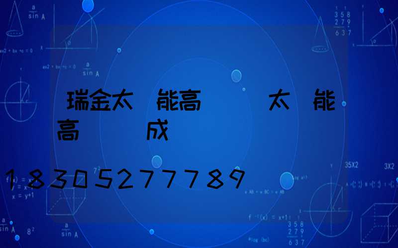 瑞金太陽能高桿燈(太陽能高桿燈組成)