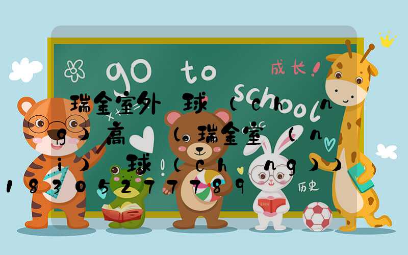 瑞金室外籃球場(chǎng)高桿燈(瑞金室內(nèi)籃球場(chǎng))