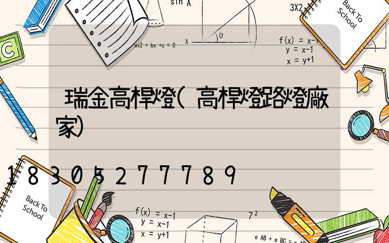 瑞金高桿燈(高桿燈路燈廠家)