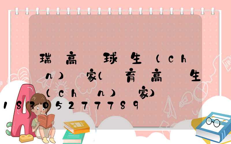 瑞麗高桿燈球場生產(chǎn)廠家(體育場高桿燈生產(chǎn)廠家)