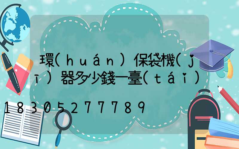 環(huán)保袋機(jī)器多少錢一臺(tái)