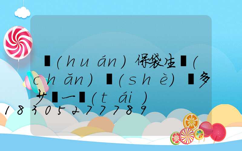 環(huán)保袋生產(chǎn)設(shè)備多少錢一臺(tái)