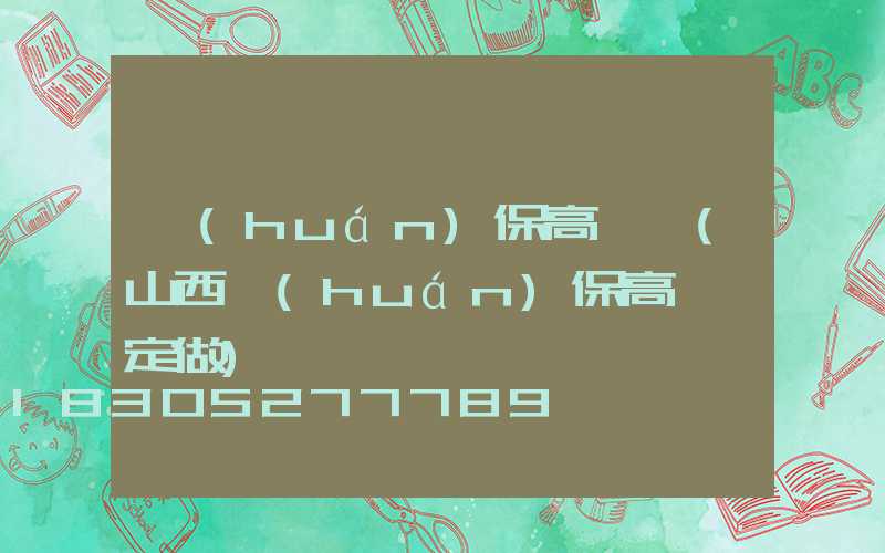 環(huán)保高桿燈(山西環(huán)保高桿燈定做)