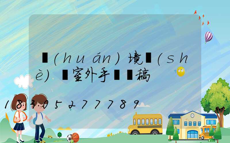 環(huán)境設(shè)計室外手繪線稿