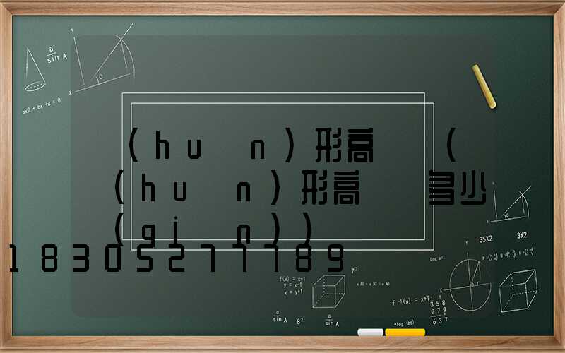 環(huán)形高桿燈(環(huán)形高桿燈多少錢(qián))