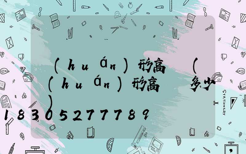 環(huán)形高桿燈(環(huán)形高桿燈多少錢)