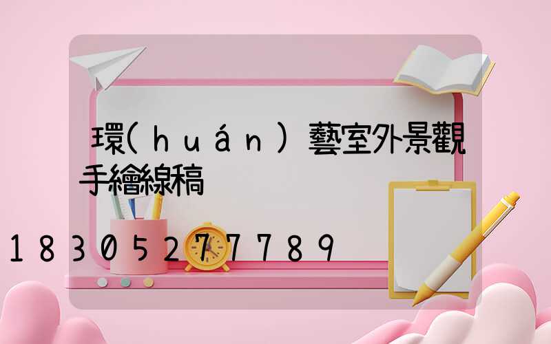 環(huán)藝室外景觀手繪線稿