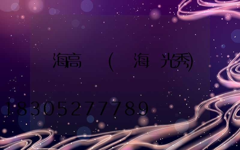 瓊海高桿燈(瓊海燈光秀)