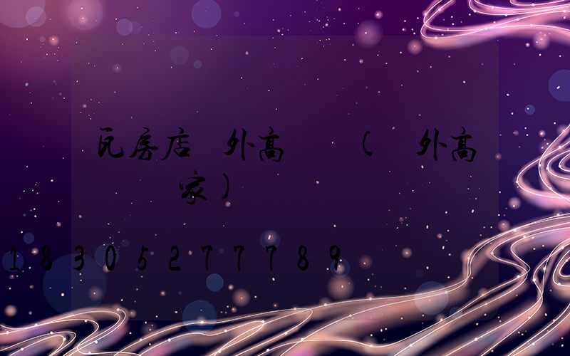 瓦房店戶外高桿燈(戶外高桿燈廠家)