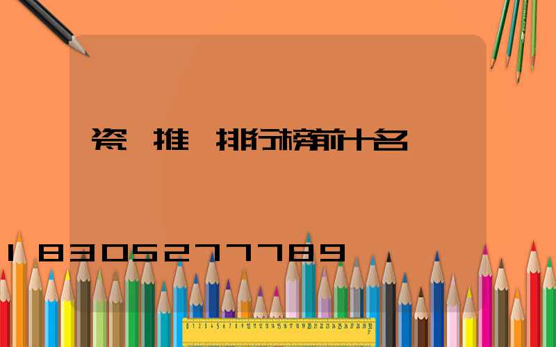 瓷磚推薦排行榜前十名