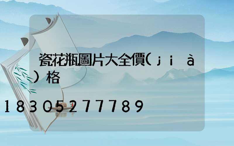 瓷花瓶圖片大全價(jià)格