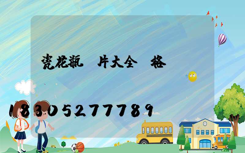 瓷花瓶圖片大全價格