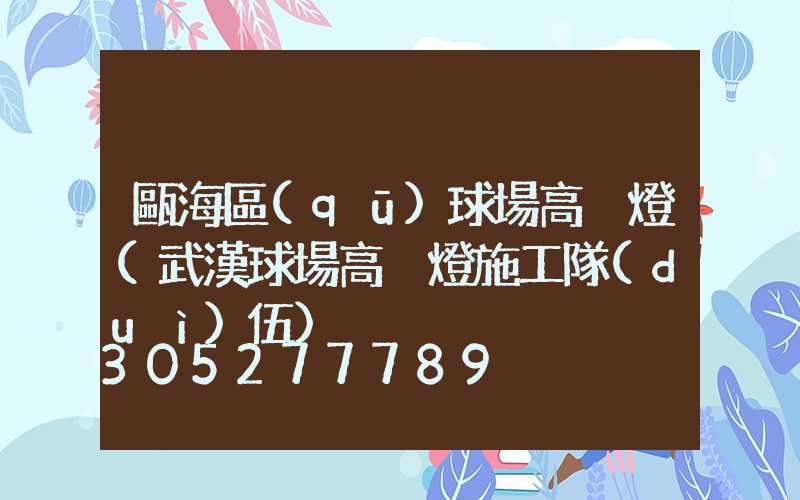 甌海區(qū)球場高桿燈(武漢球場高桿燈施工隊(duì)伍)