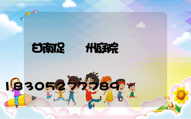 甘南促銷蘭州庭院燈