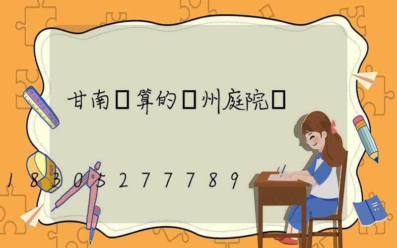 甘南劃算的蘭州庭院燈