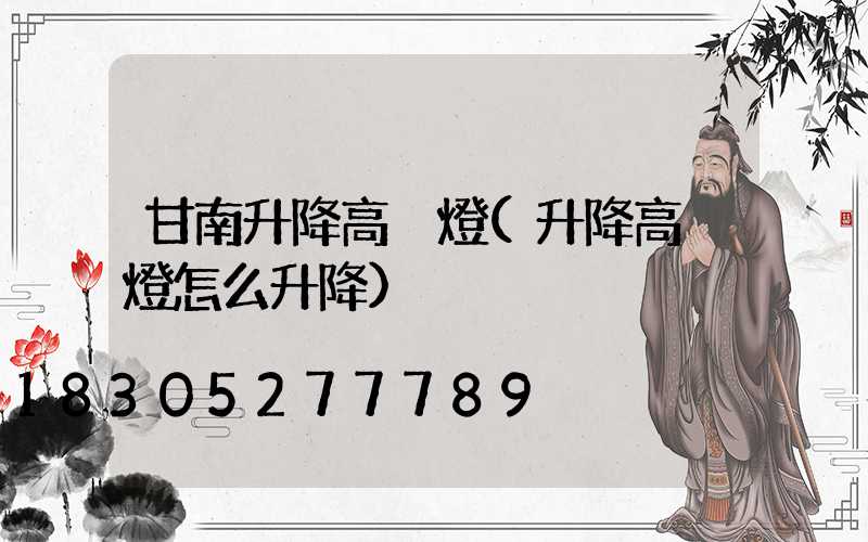 甘南升降高桿燈(升降高桿燈怎么升降)