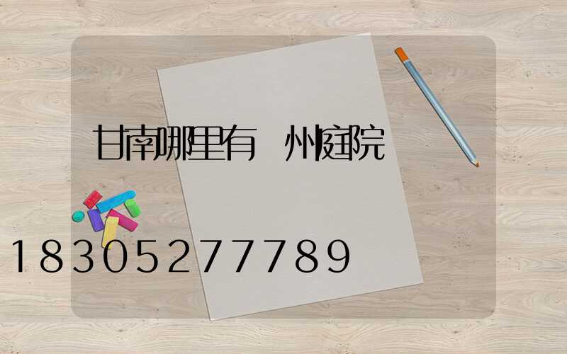 甘南哪里有蘭州庭院燈