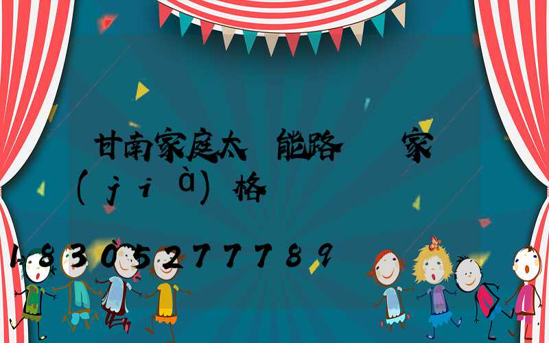 甘南家庭太陽能路燈廠家價(jià)格