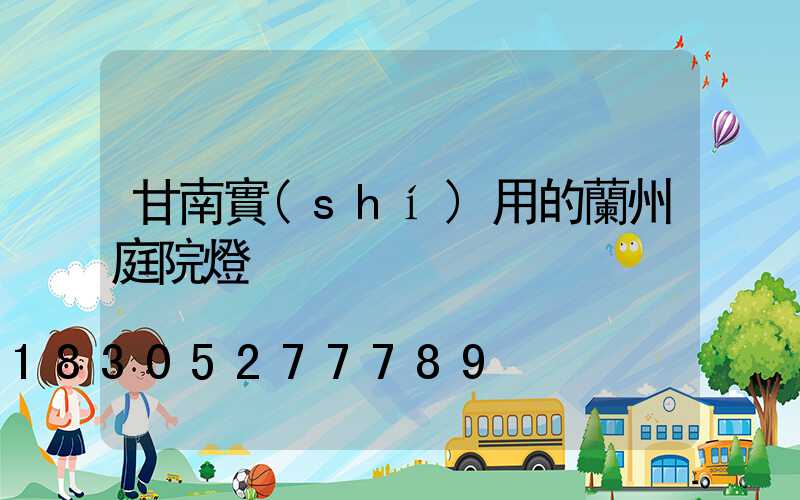 甘南實(shí)用的蘭州庭院燈