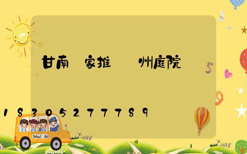 甘南廠家推薦蘭州庭院燈